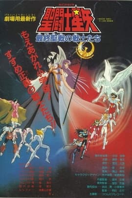 圣斗士星矢/Saint Seiya(1986)