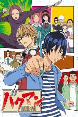 食梦者/Bakuman.(2010)