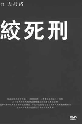 绞刑/Death by Hanging(1968)