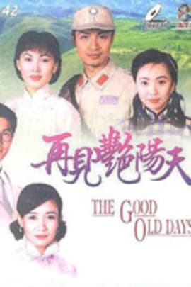 再见艳阳天/The Good Old Days(1996)