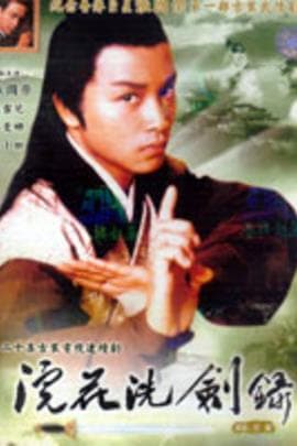 浣花洗剑录/The Spirit Of The Sword(1979)