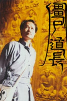 僵尸道长 I/Vampire Expert I(1995)