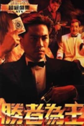 胜者为王(1991)