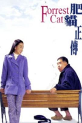 肥猫正传/Forrest Cat(1997)