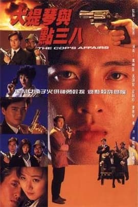 大提琴与点三八/The Cops Affairs(1991)