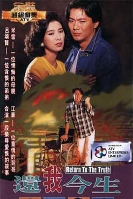 还我今生(1991)