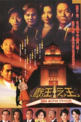 戏王之王(1994)