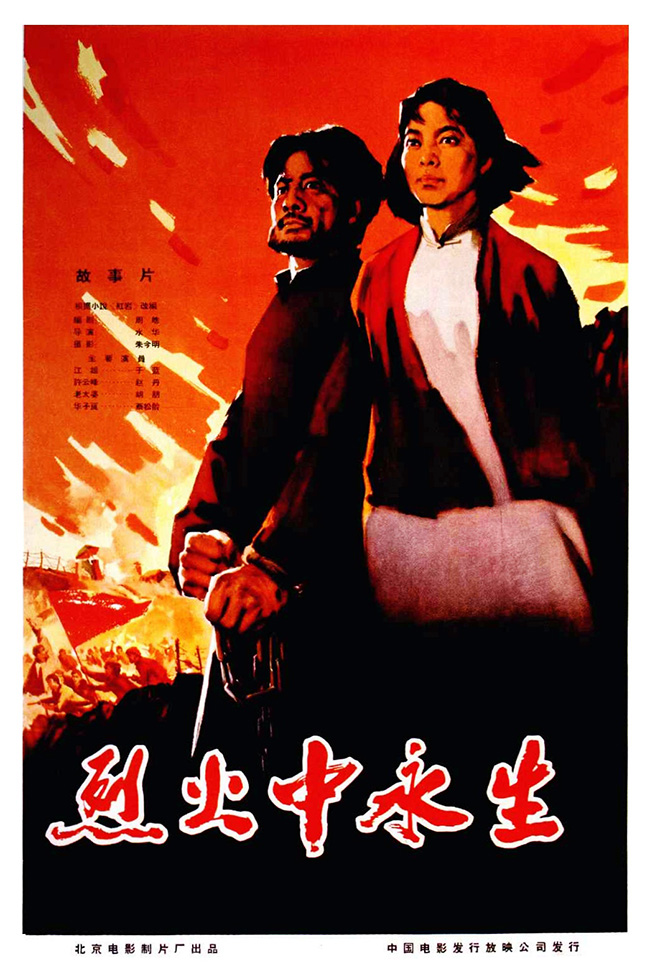 剧情片《烈火中永生》（1965）