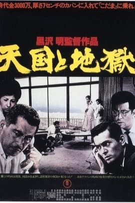 天堂与地狱/Heaven and Hell(1963)