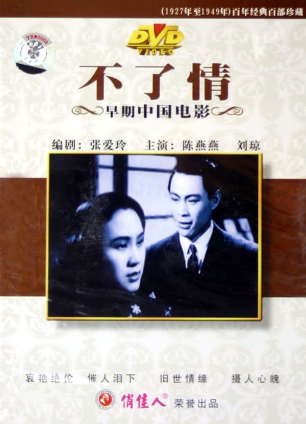 剧情片《不了情》（1947）