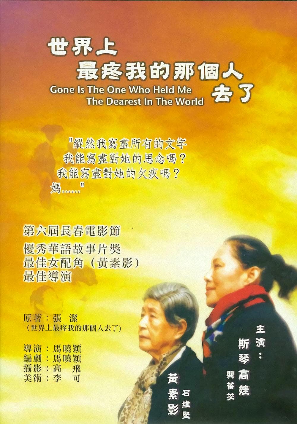 剧情片《世界上最疼我的那个人去了》（2002）