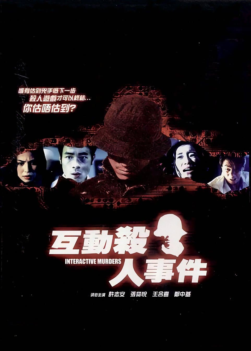 犯罪片《互动杀人事件》（2002）