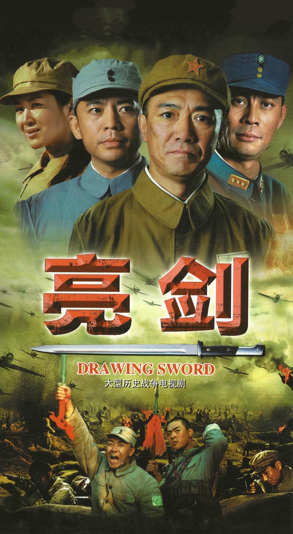 战争片《亮剑》（2005）