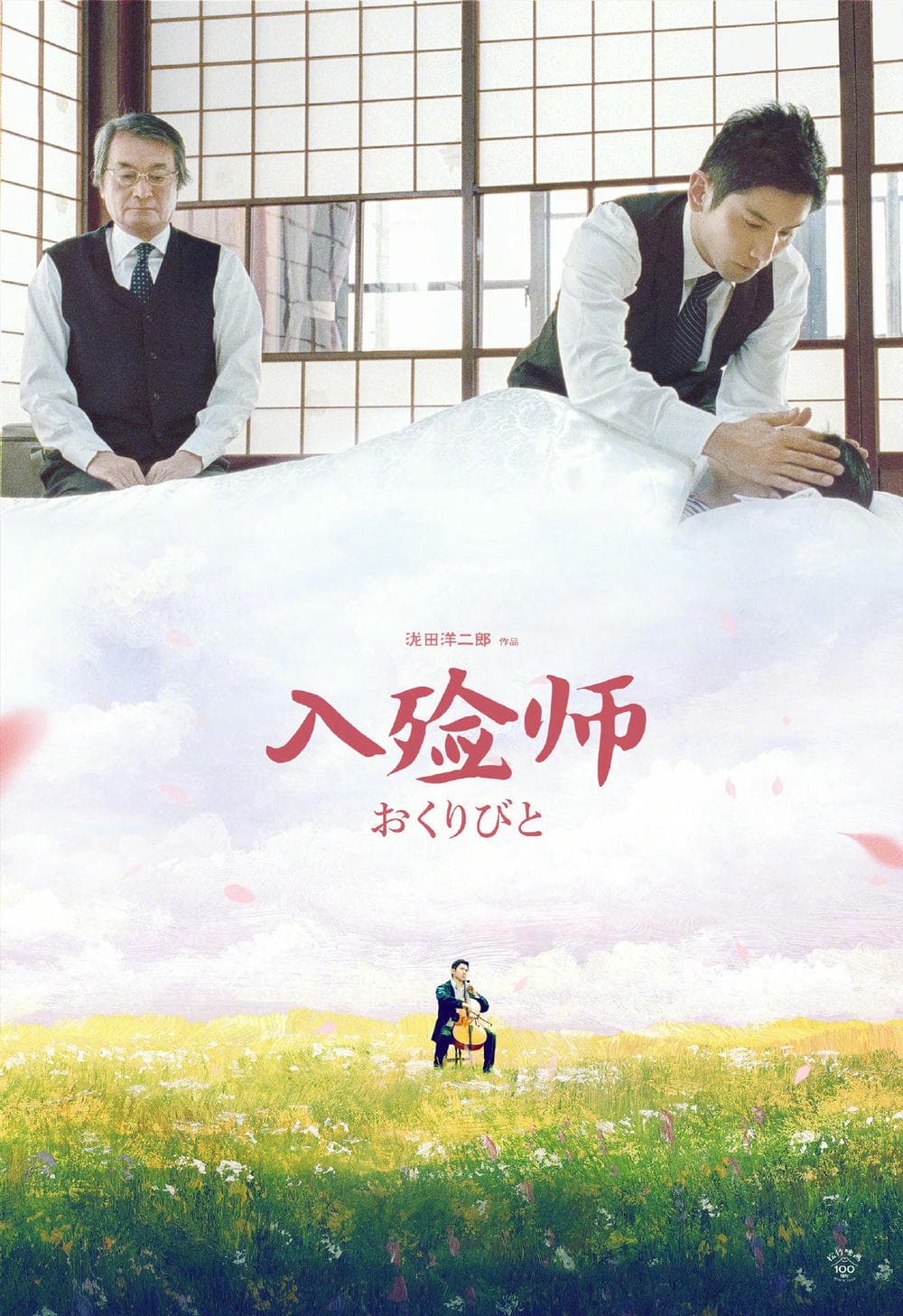 剧情片《入殓师》（2008）