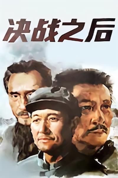 剧情片《决战之后》（1991）