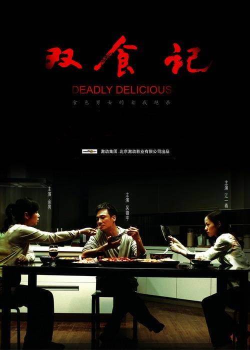 剧情片《双食记》（2008）