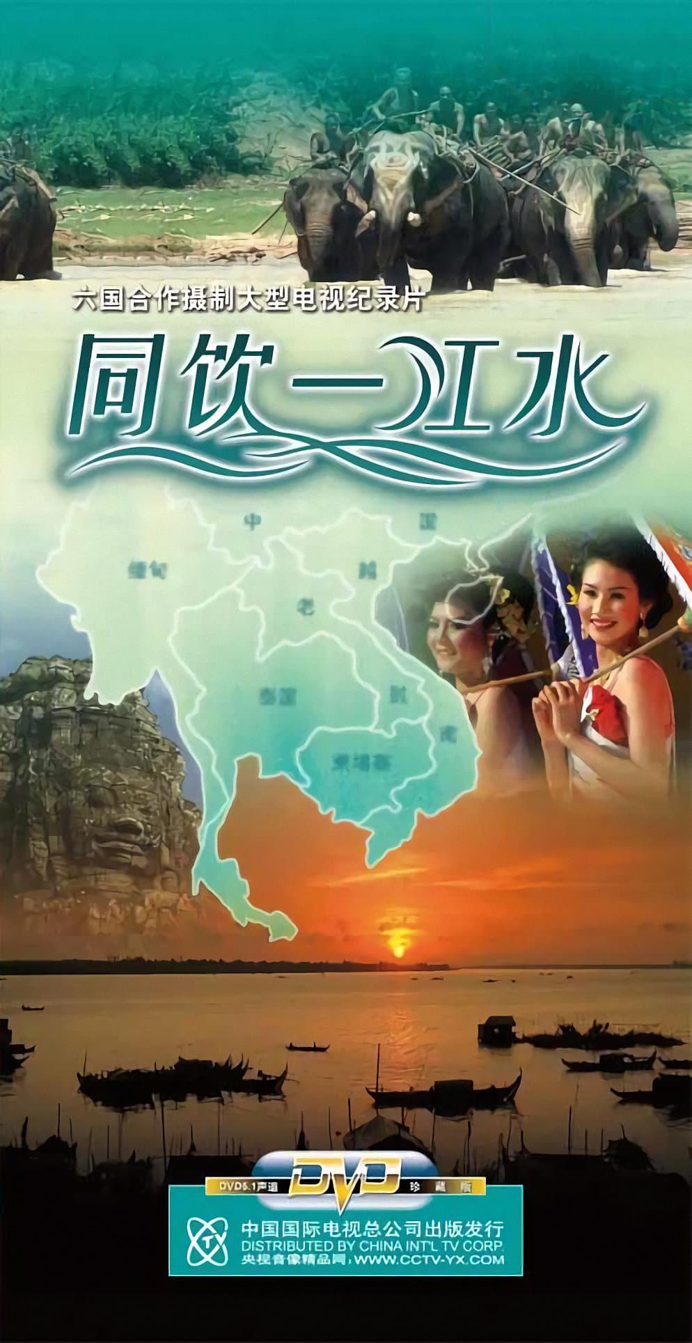 纪录片《同饮一江水》（2008）