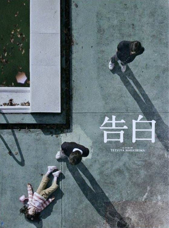 剧情片《告白》（2010）