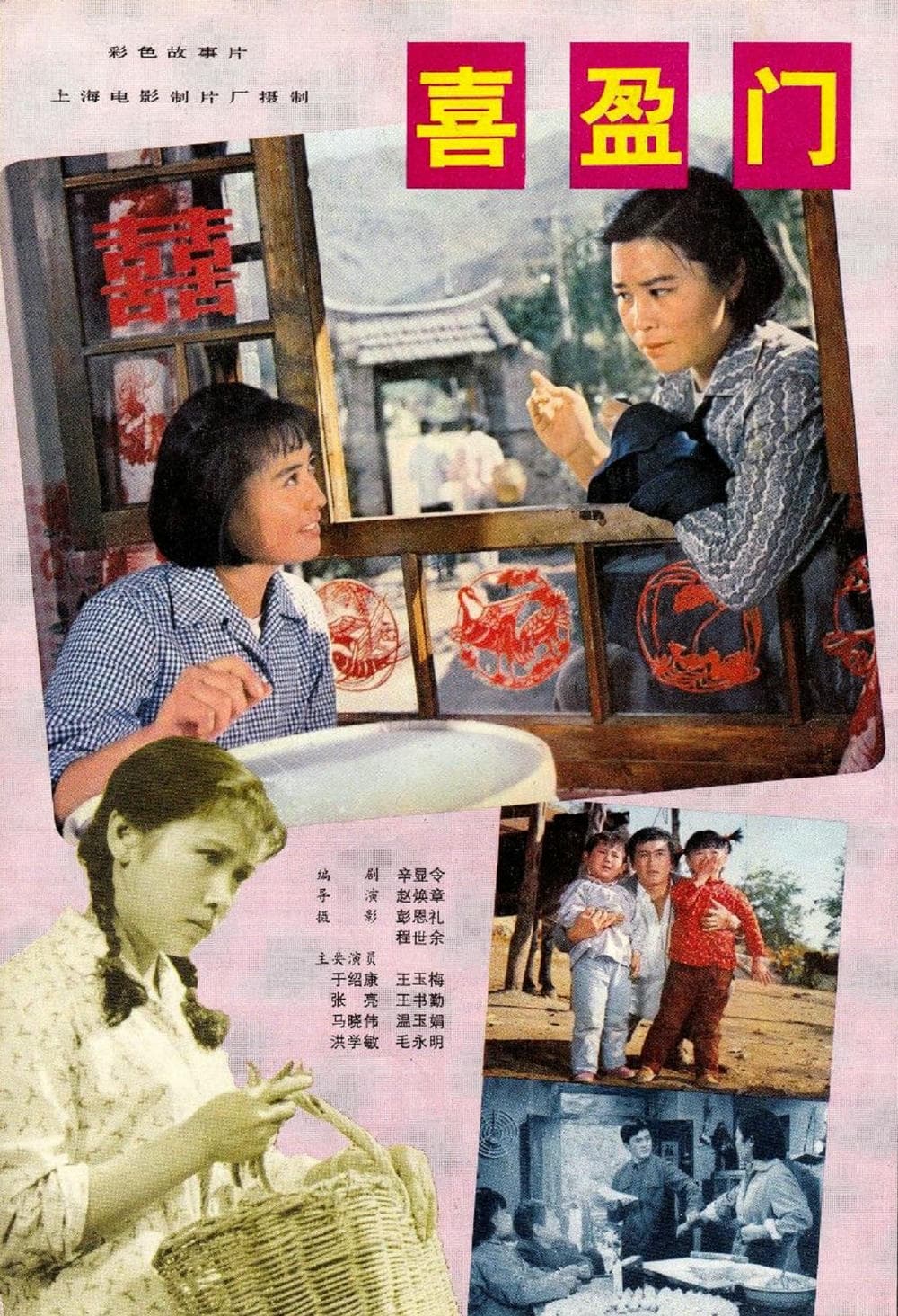 剧情片《喜盈门》（1981）