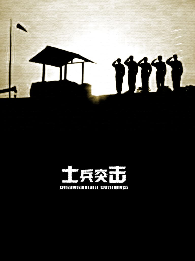 战争片《士兵突击》（2006）