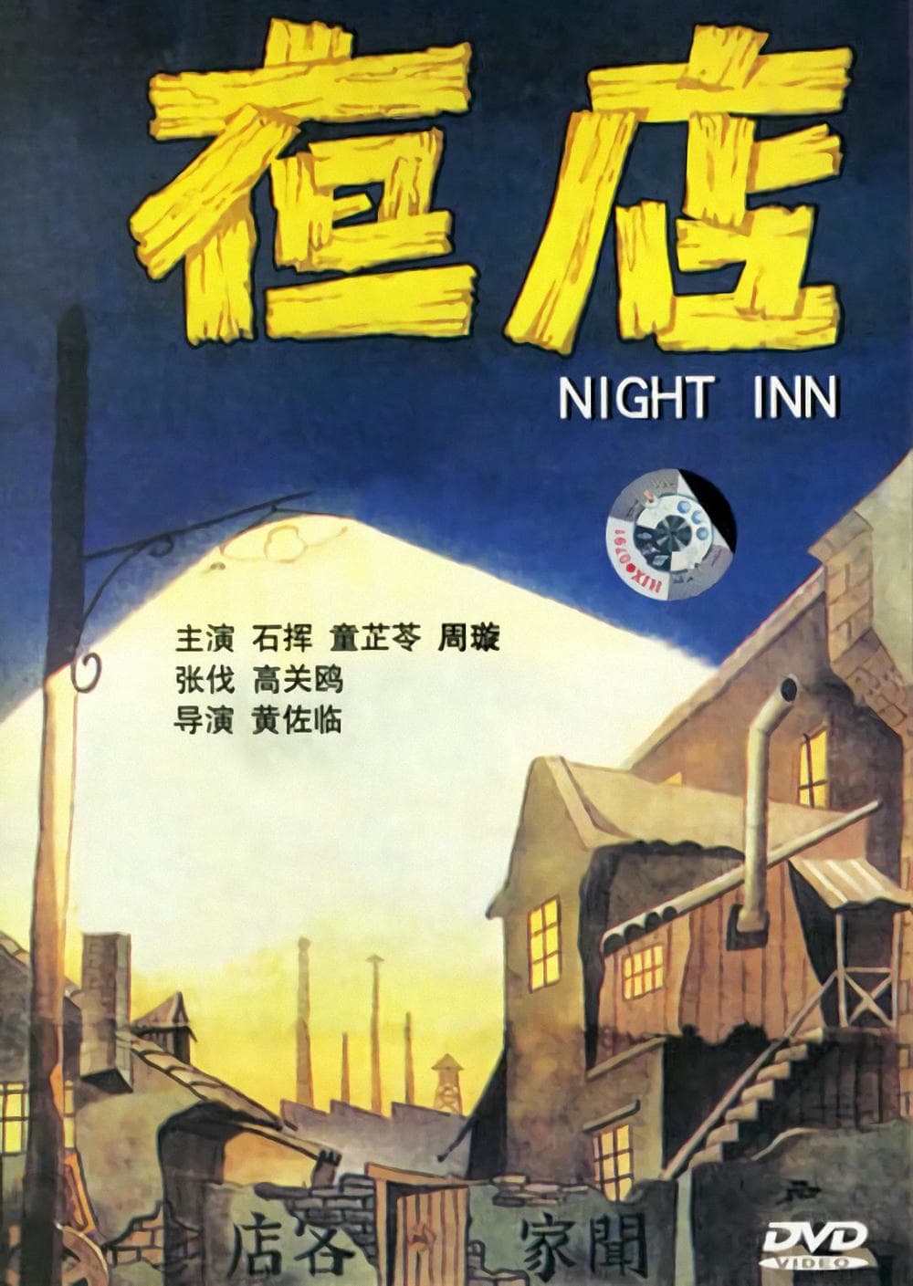 剧情片《夜店》（1947）