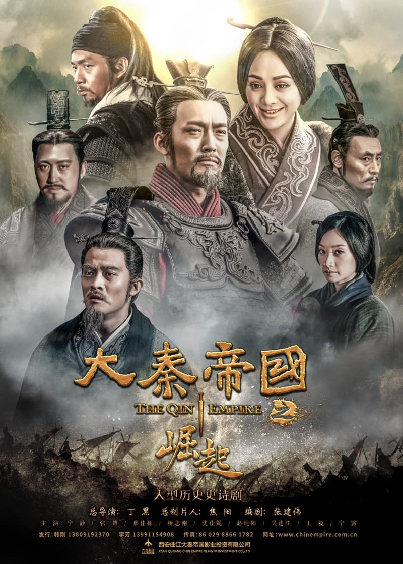 剧情片《大秦帝国之崛起》（2017）