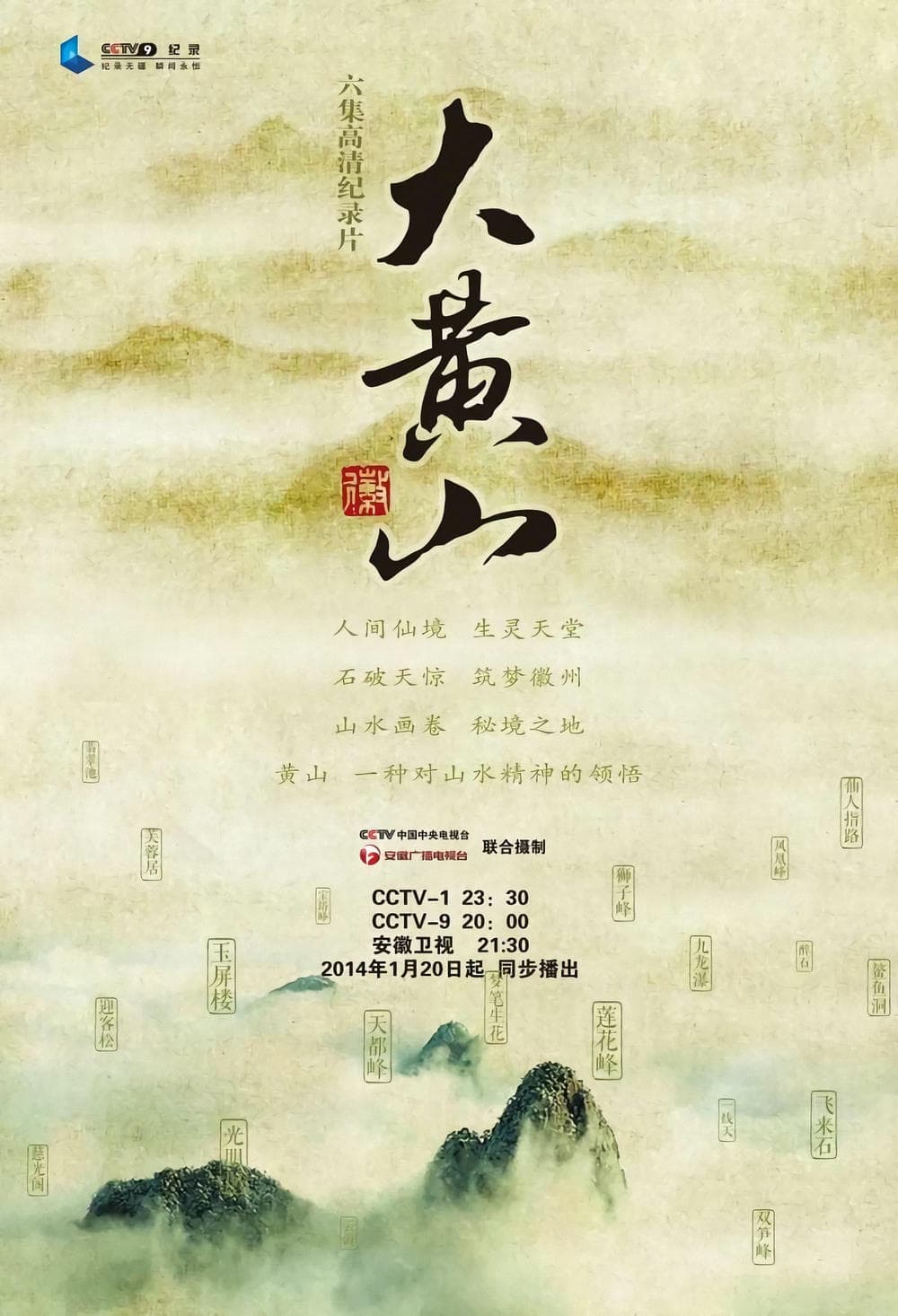 纪录片《大黄山》（2014）