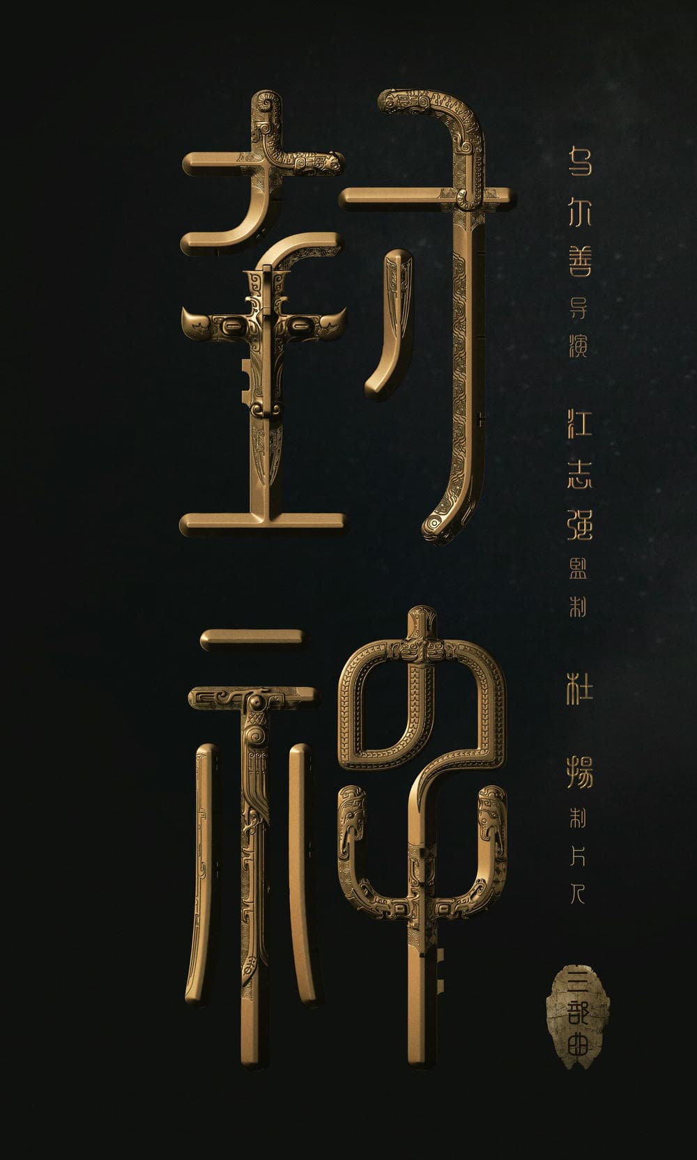 剧情片《封神第一部：朝歌风云》（2023）