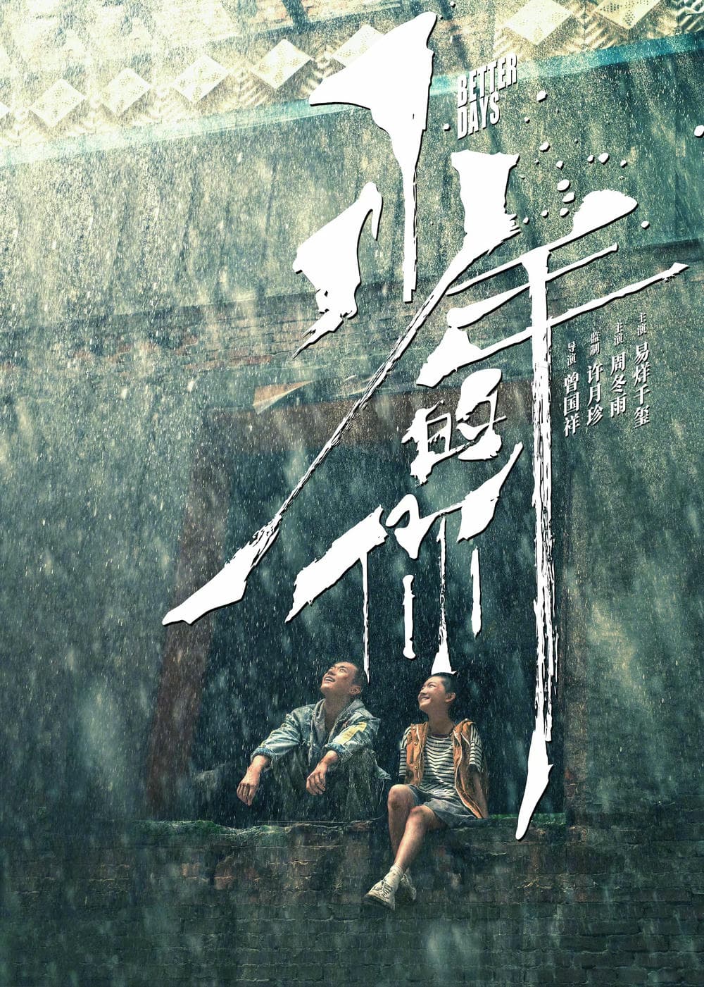 剧情片《少年的你》（2019）