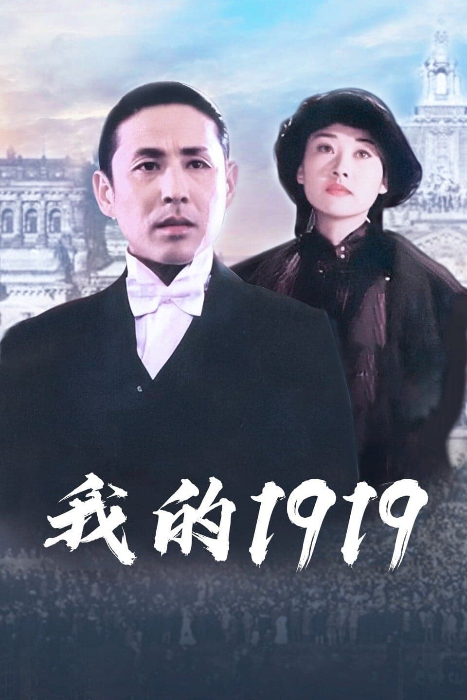 剧情片《我的1919》（1999）