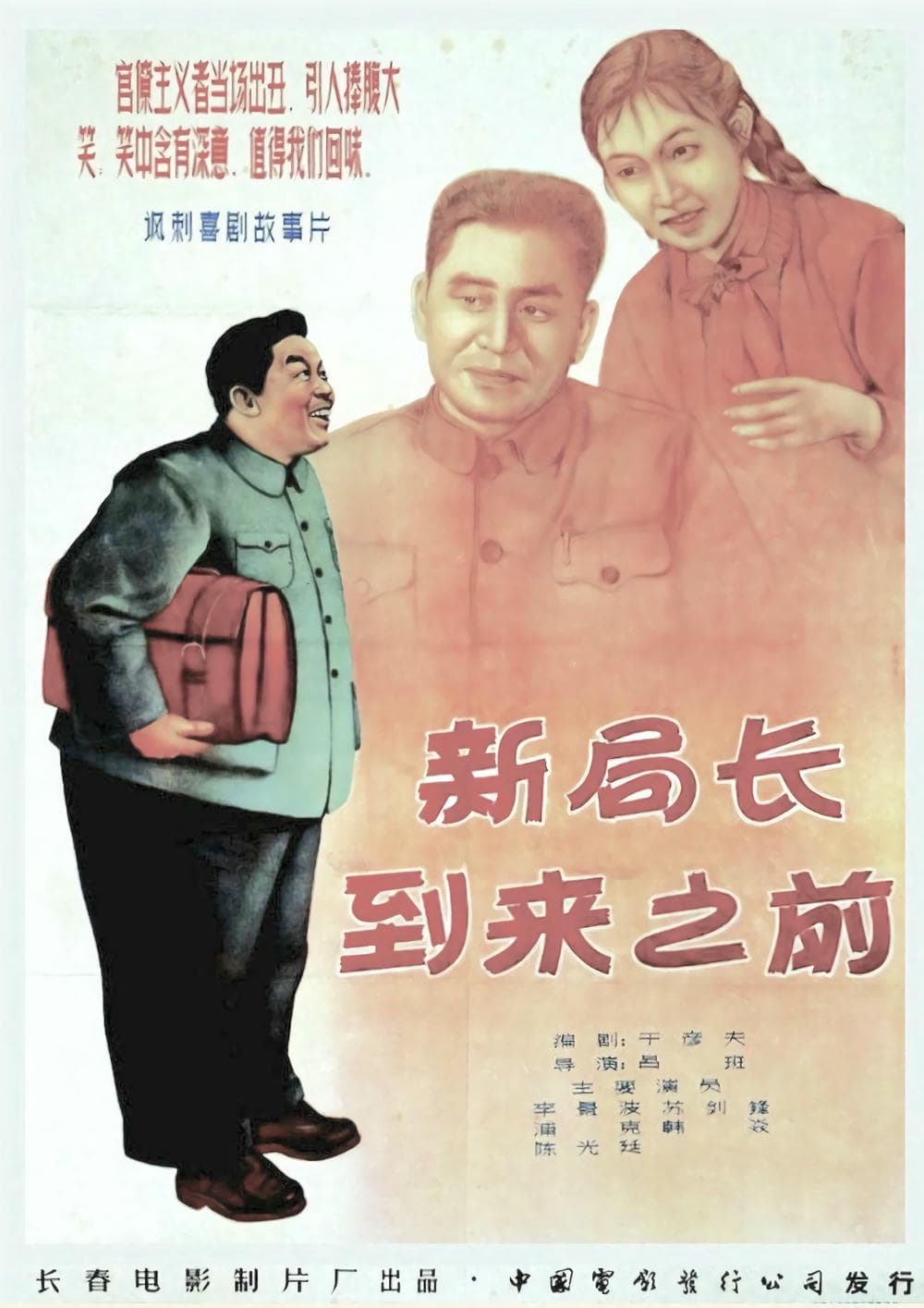 喜剧片《新局长到来之前》（1956）