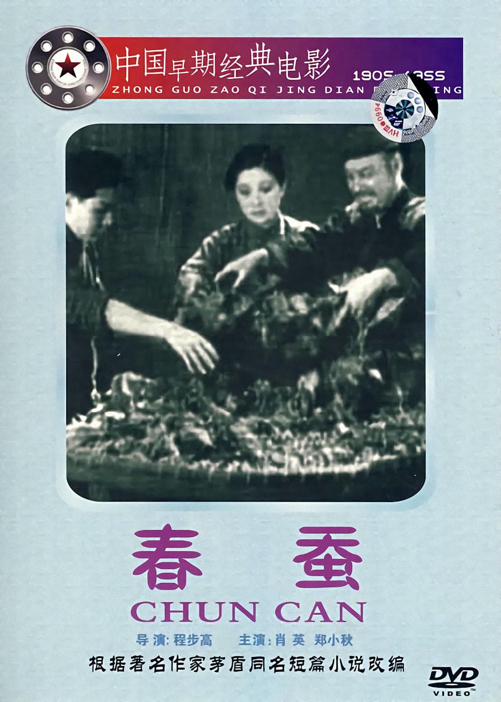 剧情片《春蚕》（1933）