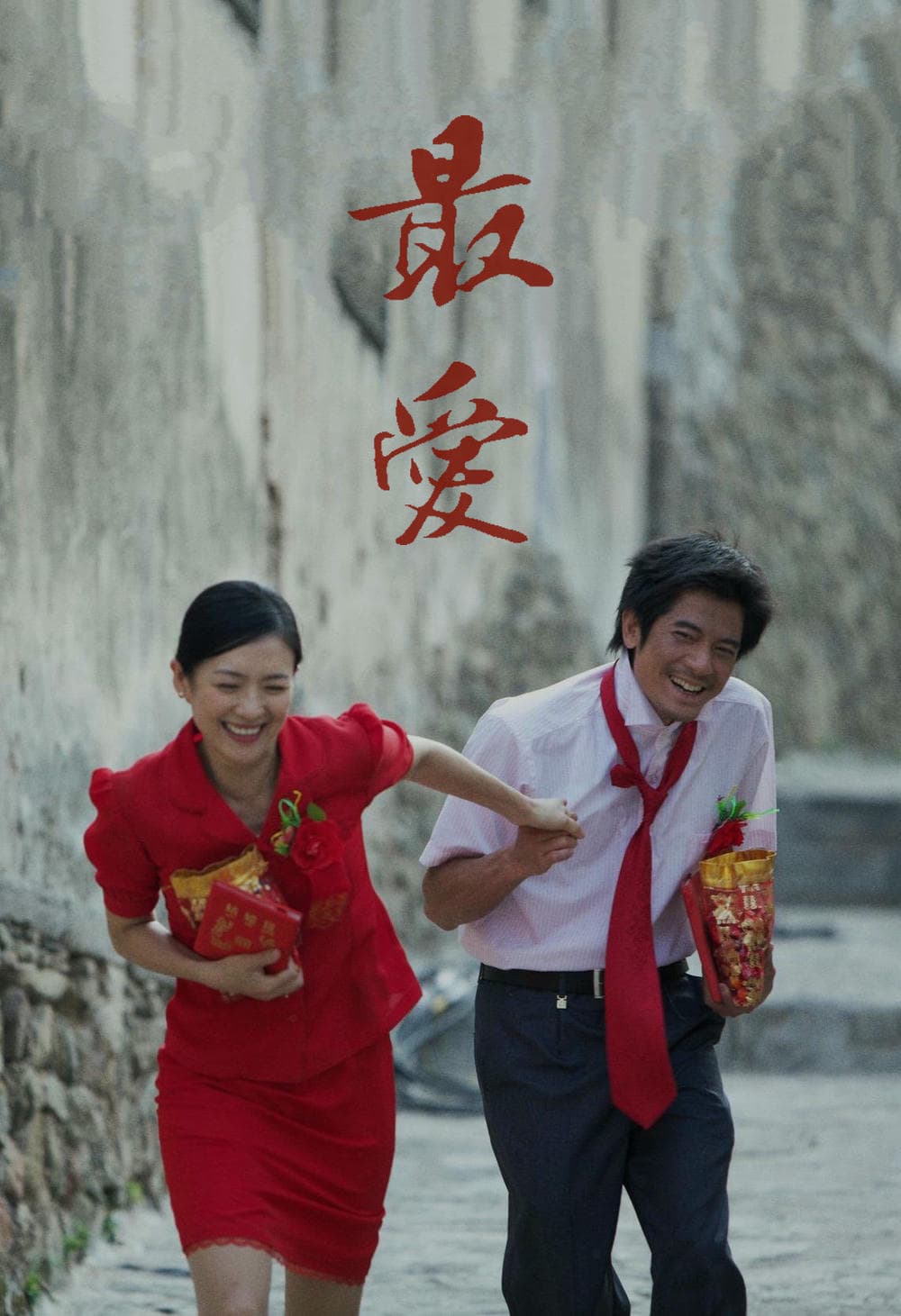 剧情片《最爱》（2011）