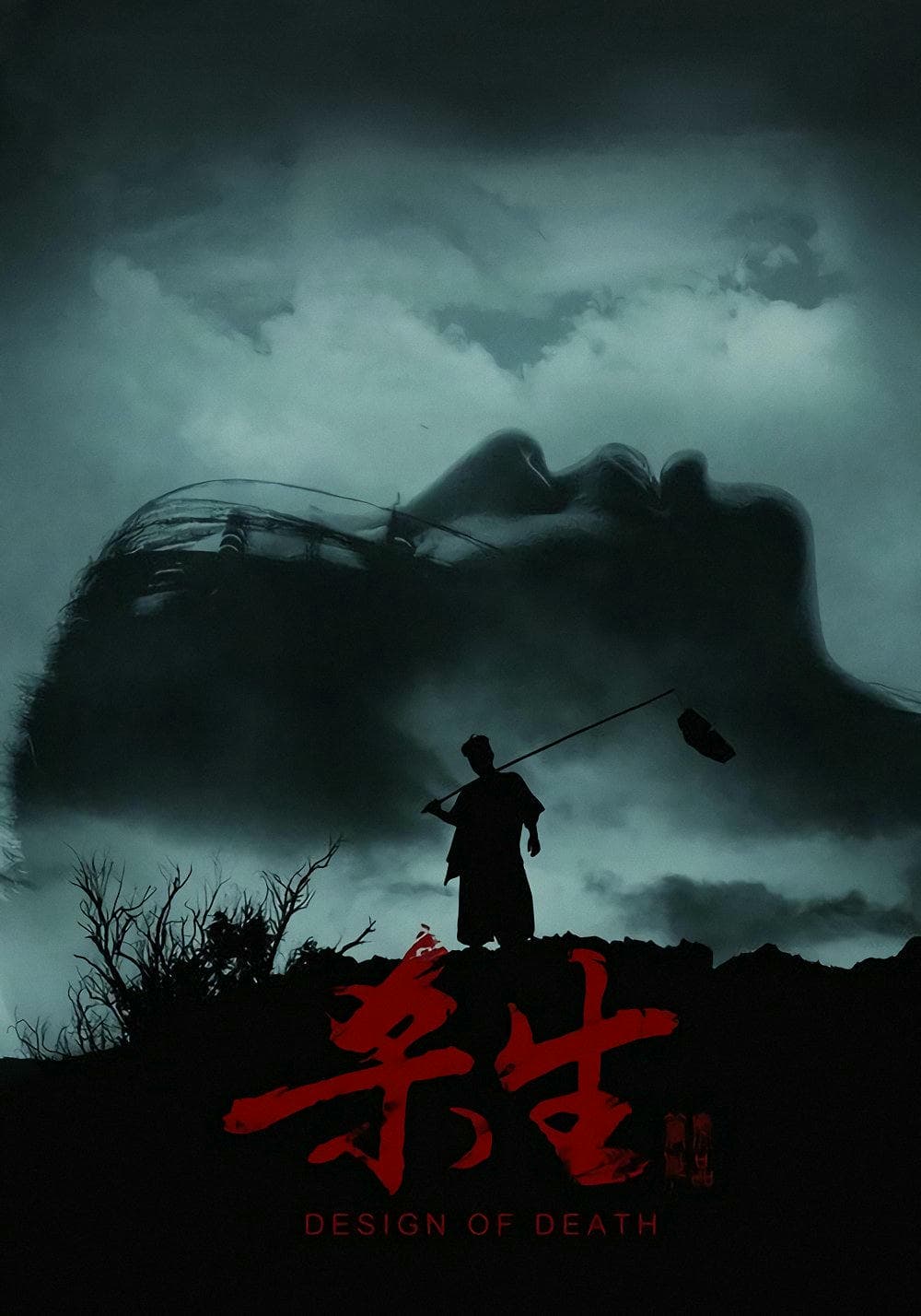 剧情片《杀生》（2012）