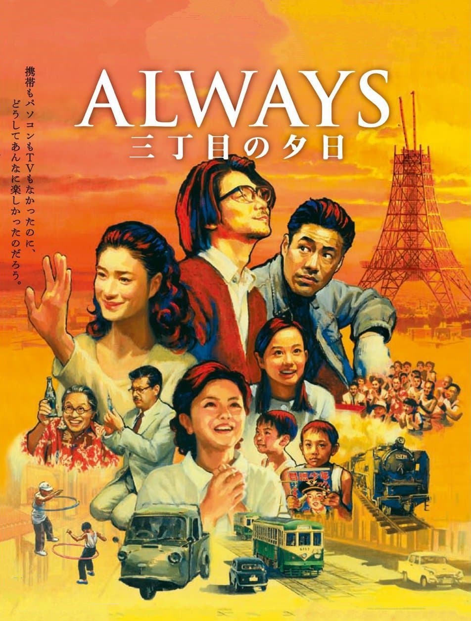 剧情片《永远的三丁目的夕阳》（2005）