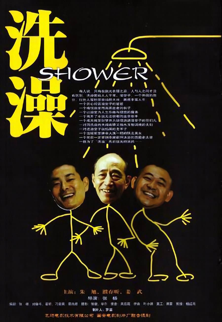 剧情片《洗澡》（1999）