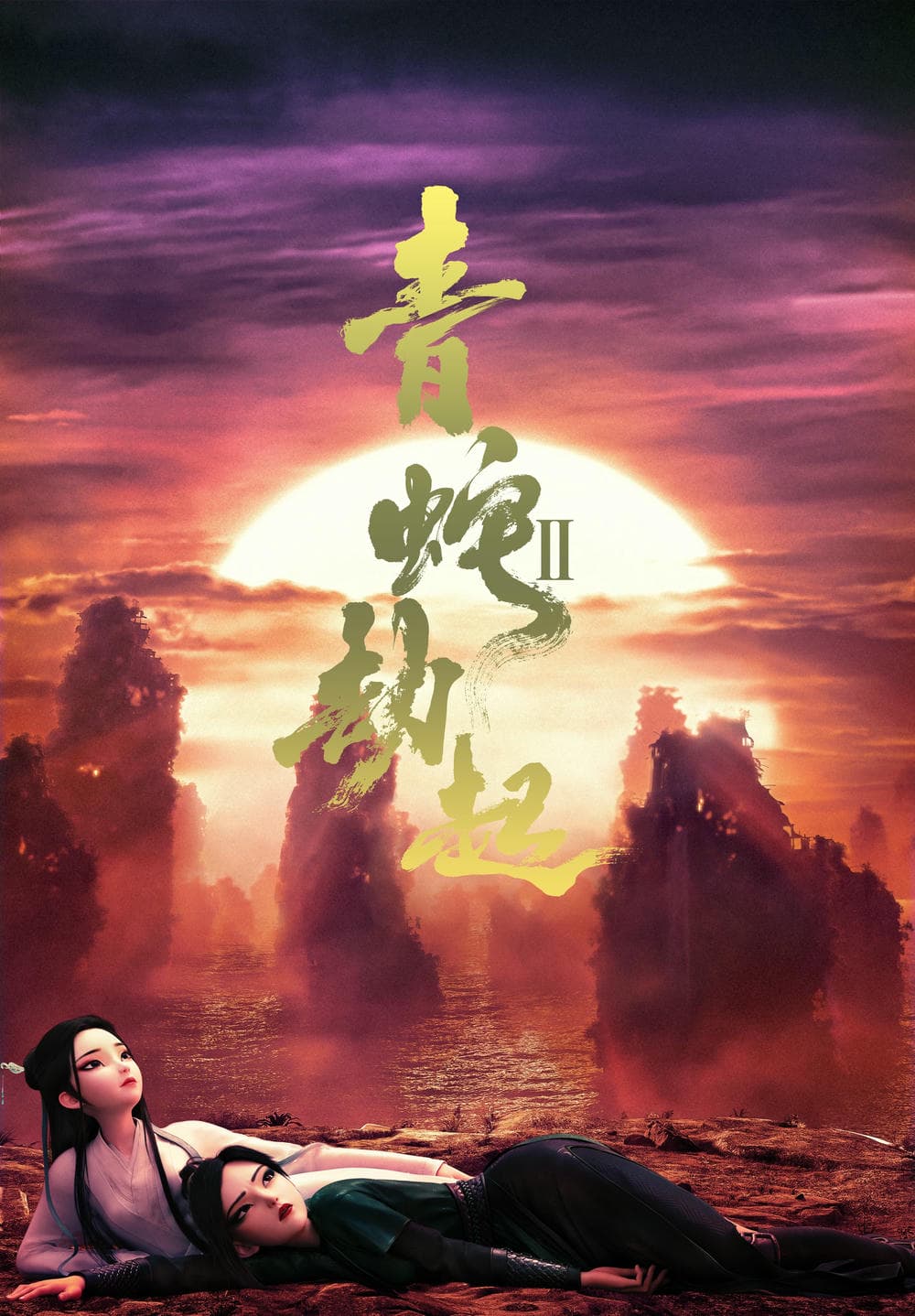 动画片《白蛇2：青蛇劫起》（2021）