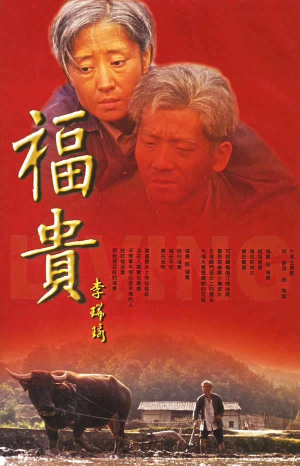 剧情片《福贵》（2005）