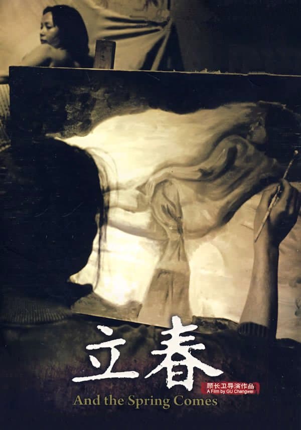 剧情片《立春》（2008）