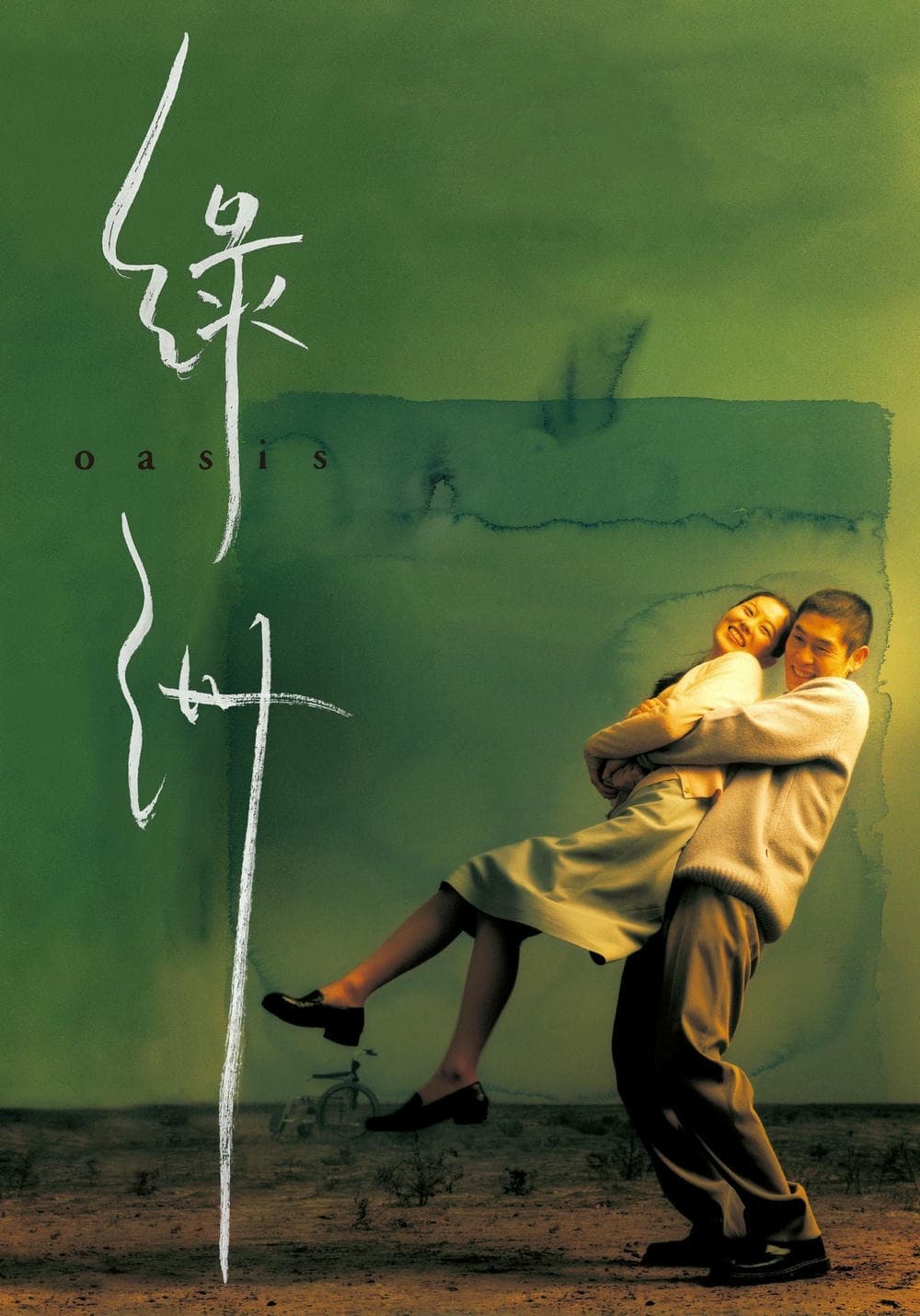 爱情片《绿洲》（2002）