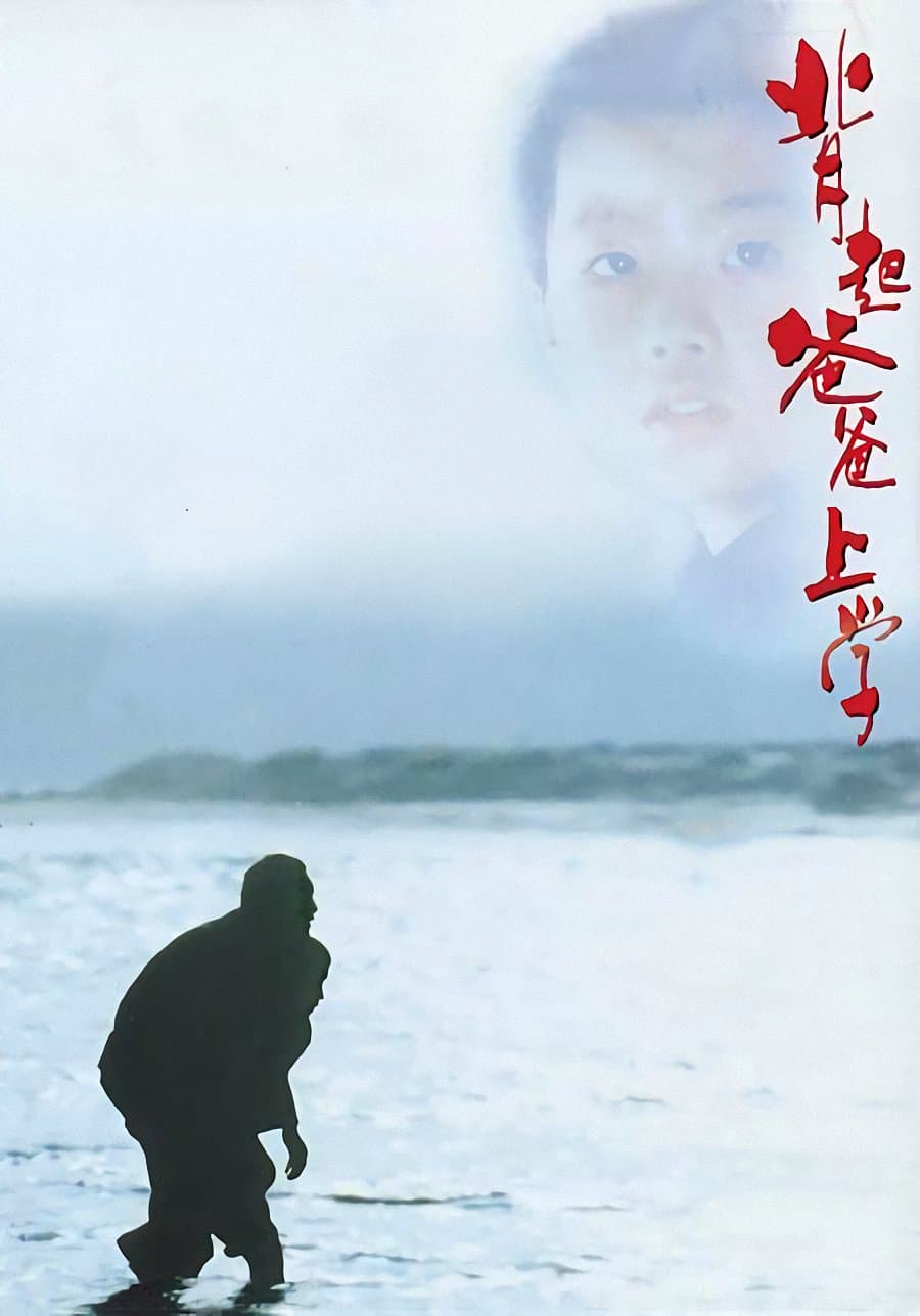 剧情片《背起爸爸上学》（1998）