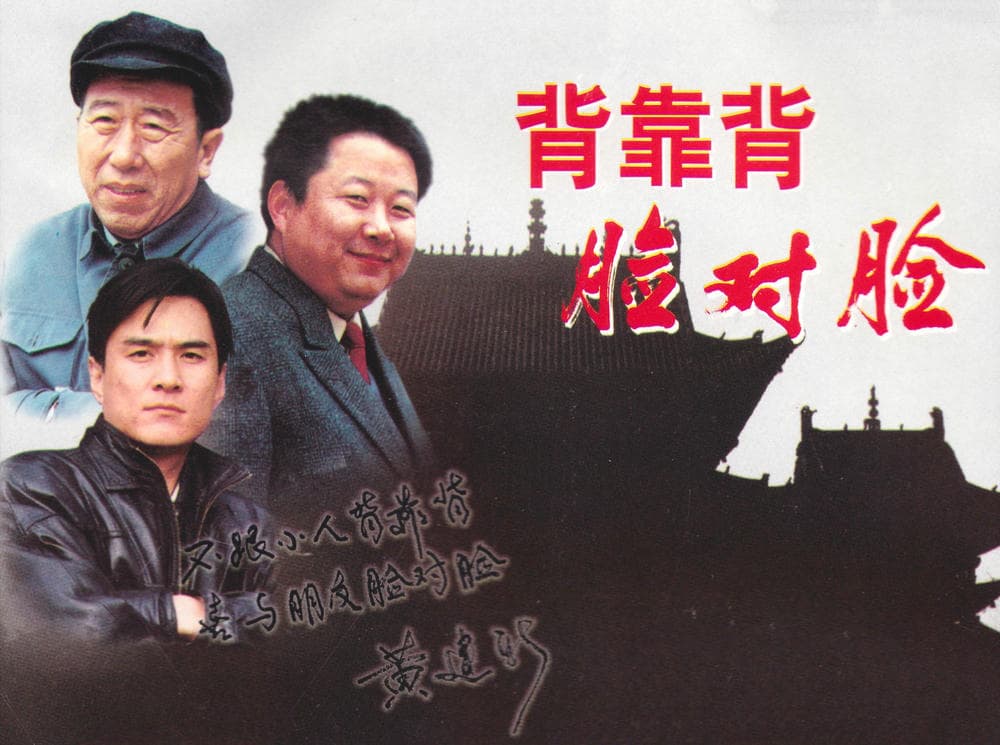 剧情片《背靠背，脸对脸》（1994）