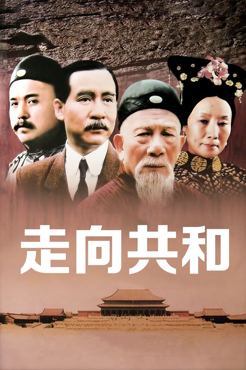 剧情片《走向共和》（2003）