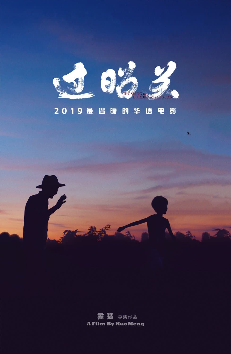 剧情片《过昭关》（2019）