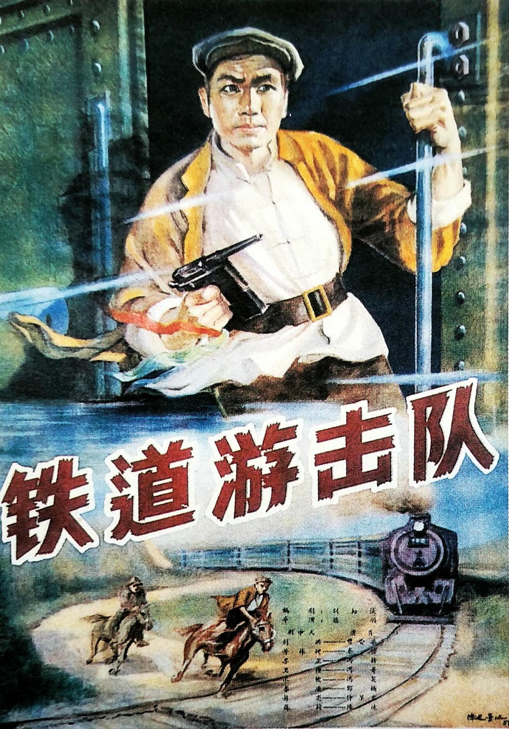 战争片《铁道游击队》（1956）