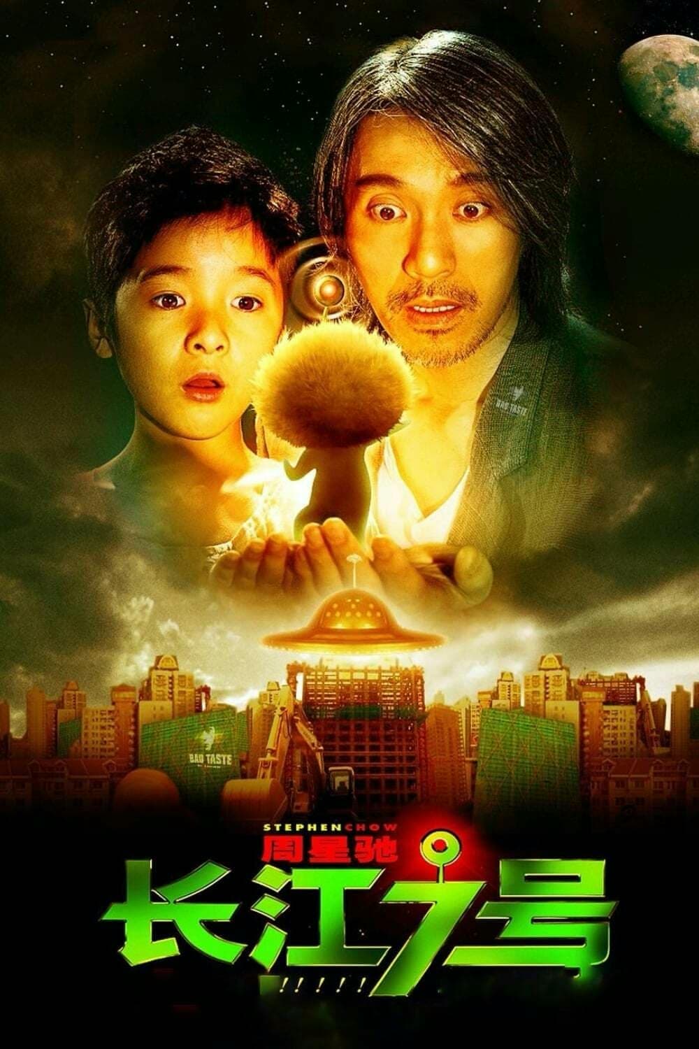 喜剧片《长江七号》（2008）