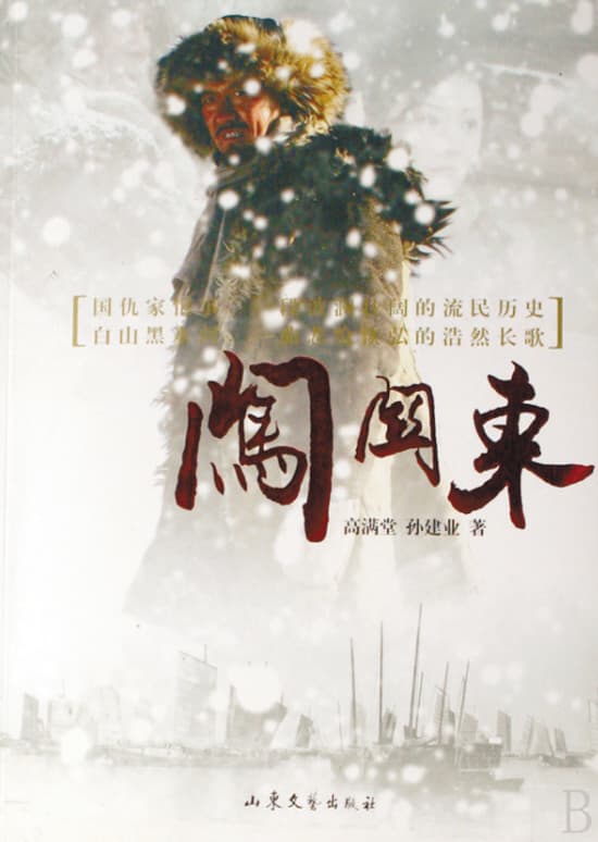 剧情片《闯关东》（2008）