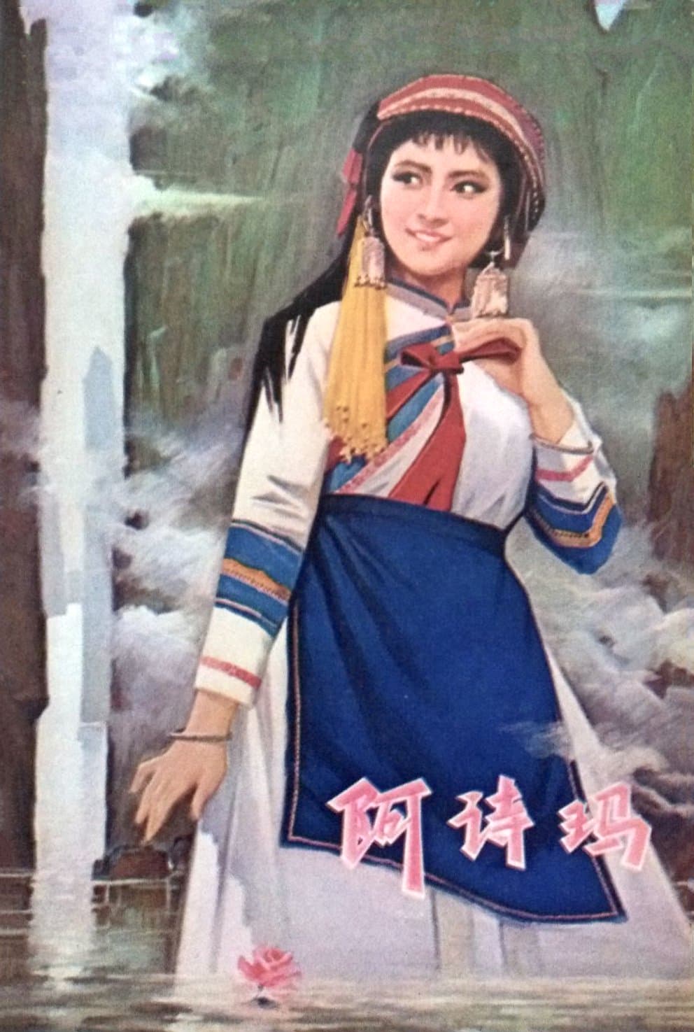 剧情片《阿诗玛》（1964）