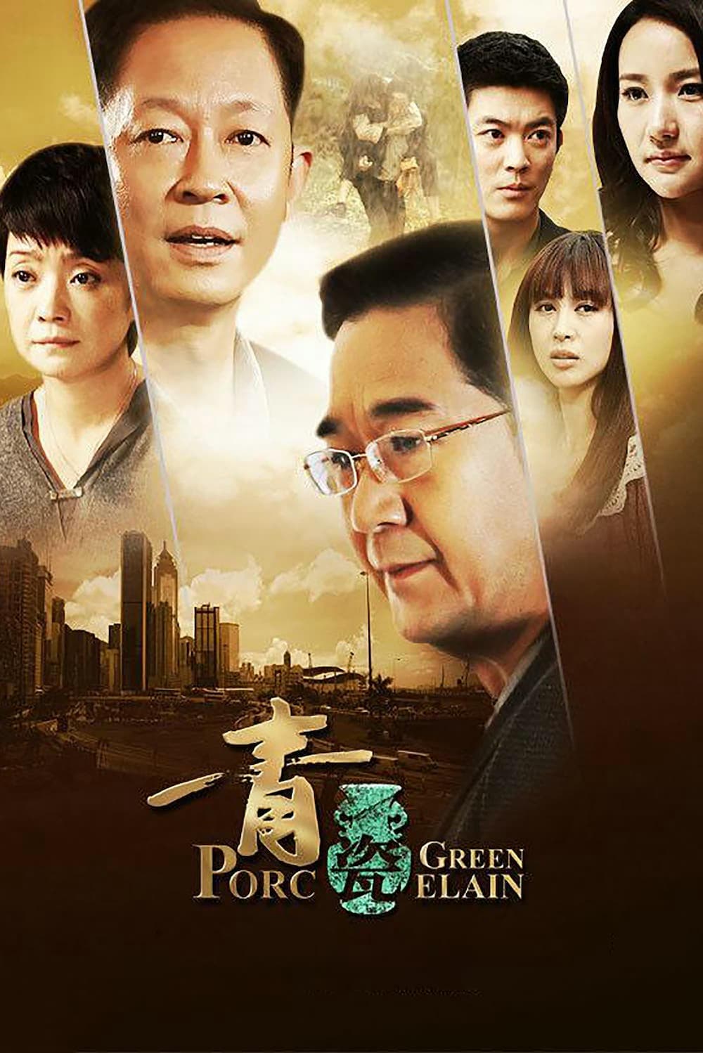 剧情片《青瓷》（2012）