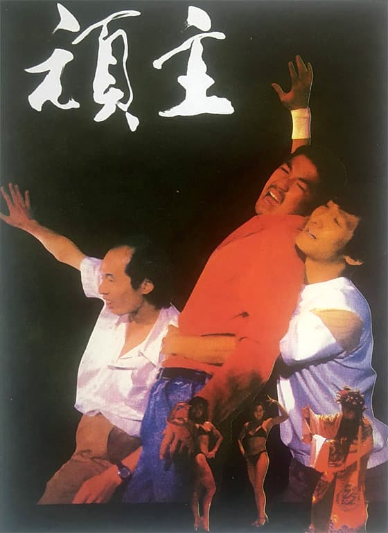 剧情片《顽主》（1989）